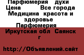 Парфюмерия , духи › Цена ­ 550 - Все города Медицина, красота и здоровье » Парфюмерия   . Иркутская обл.,Саянск г.